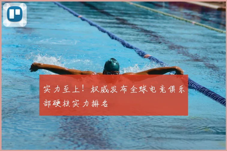 实力至上！权威发布全球电竞俱乐部硬核实力排名