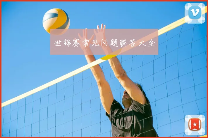 世锦赛常见问题解答大全