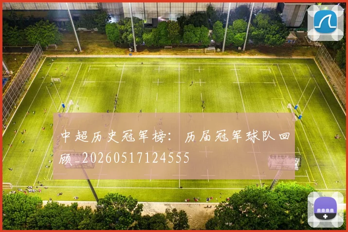中超历史冠军榜:历届冠军球队回顾_20260517124555