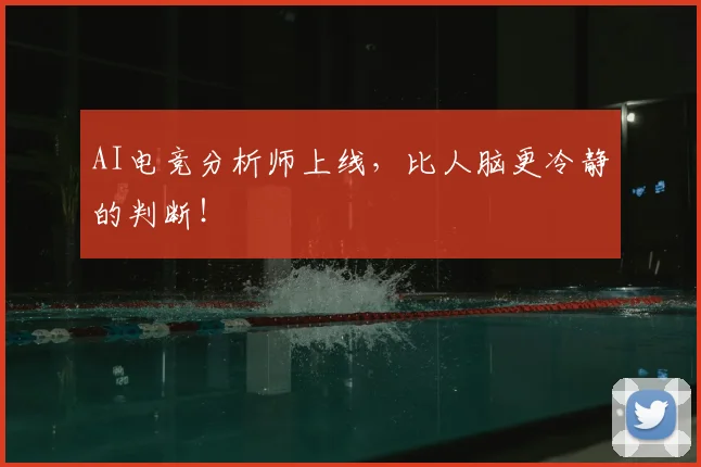 AI电竞分析师上线,比人脑更冷静的判断!