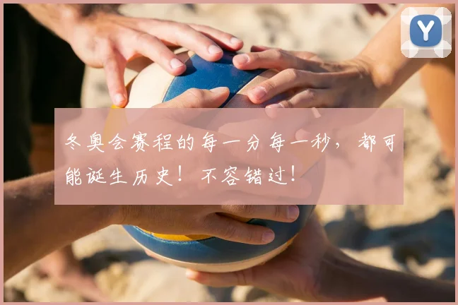 冬奥会赛程的每一分每一秒，都可能诞生历史！不容错过！