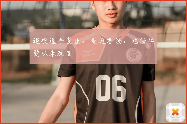 退役选手复出,重返赛场,这份热爱从未改变