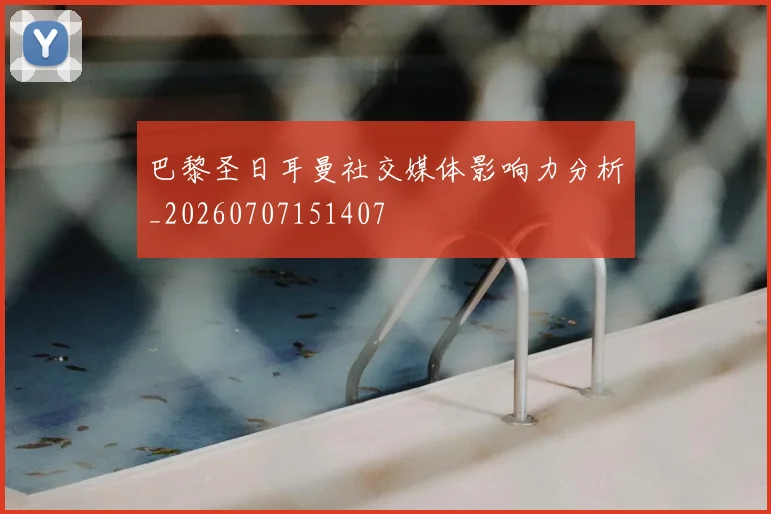 巴黎圣日耳曼社交媒体影响力分析_20260707151407