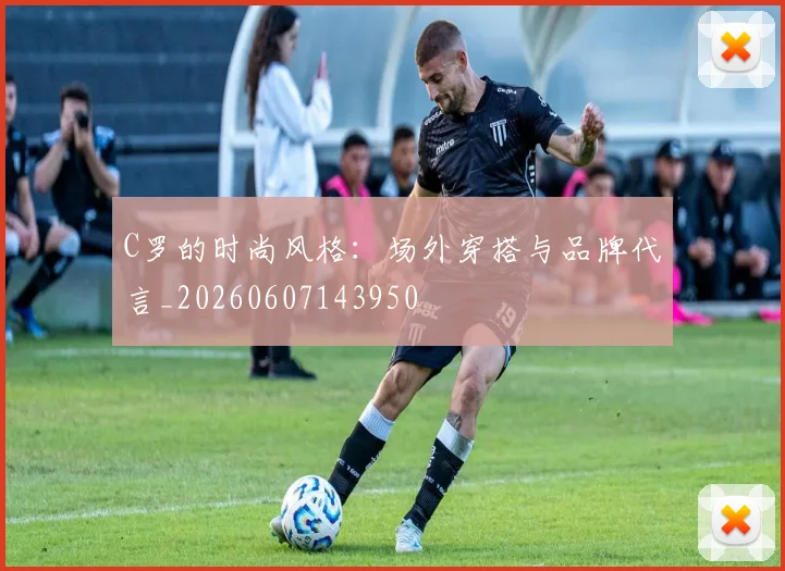 C罗的时尚风格：场外穿搭与品牌代言_20260607143950