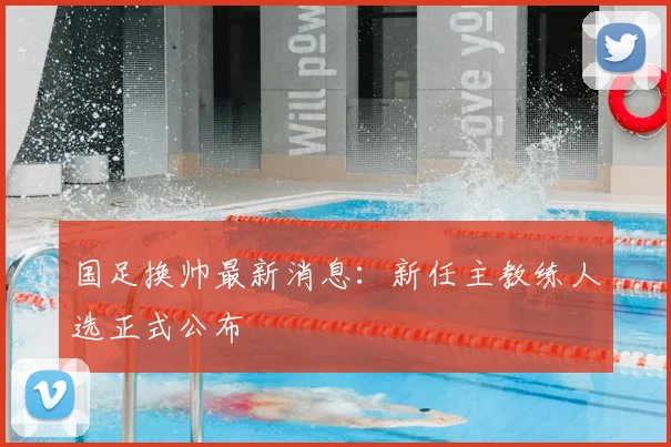 国足换帅最新消息:新任主教练人选正式公布