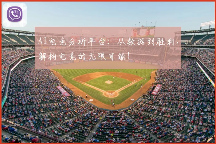 AI电竞分析平台：从数据到胜利，解构电竞的无限可能！