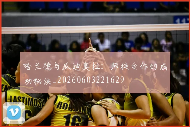 哈兰德与瓜迪奥拉:师徒合作的成功秘诀_20260603221629