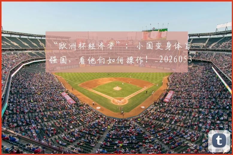 “欧洲杯经济学”：小国变身体育强国，看他们如何操作！_20260530144009