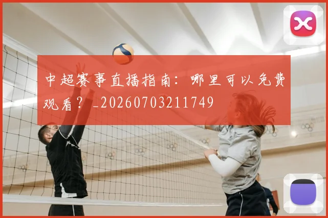 中超赛事直播指南:哪里可以免费观看?_20260703211749
