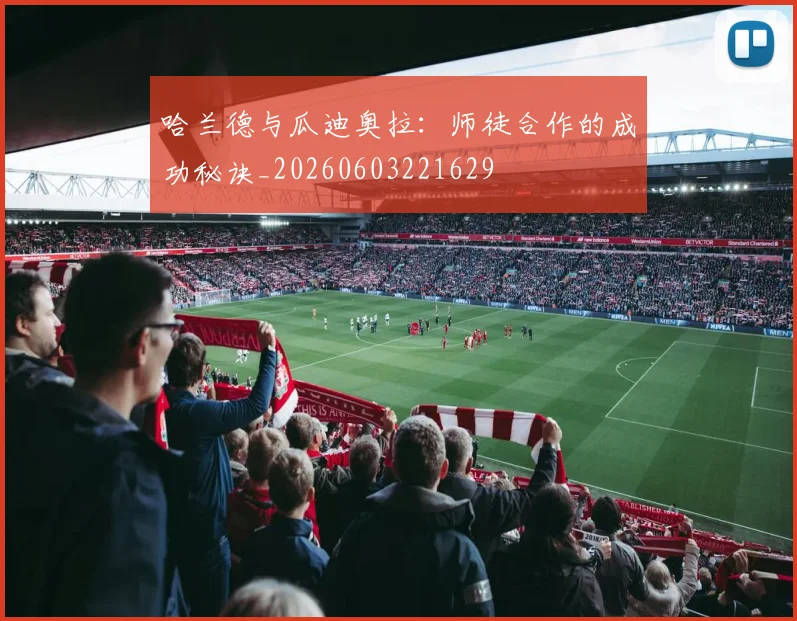 哈兰德与瓜迪奥拉:师徒合作的成功秘诀_20260603221629