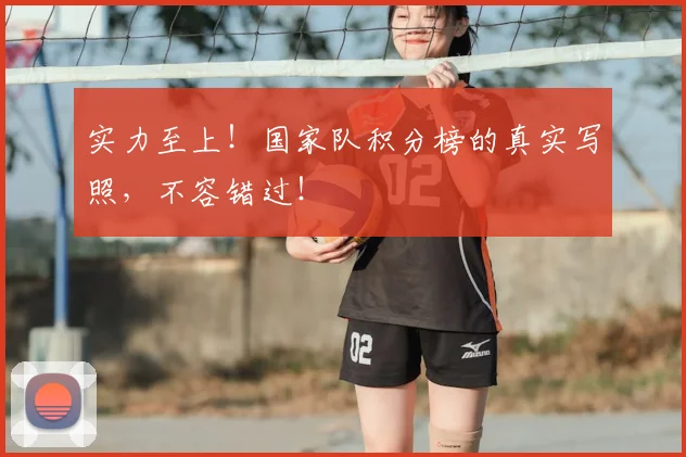 实力至上！国家队积分榜的真实写照，不容错过！