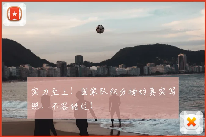 实力至上！国家队积分榜的真实写照，不容错过！