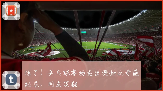 惊了!乒乓球赛场竟出现如此奇葩纪录,网友笑翻