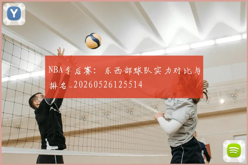 NBA季后赛：东西部球队实力对比与排名_20260526125514
