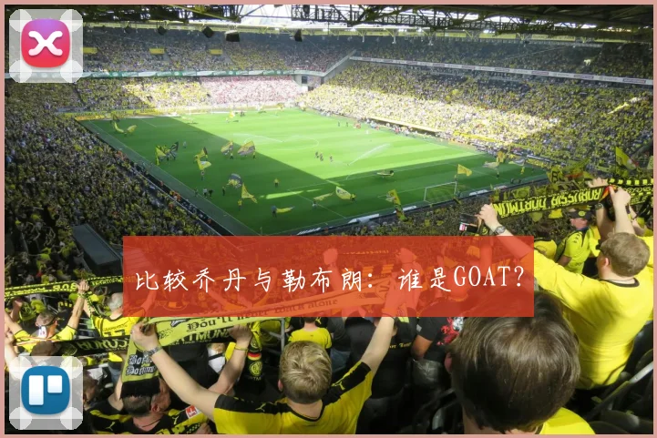 比较乔丹与勒布朗：谁是GOAT？