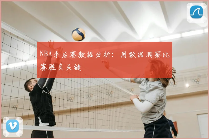 NBA季后赛数据分析:用数据洞察比赛胜负关键