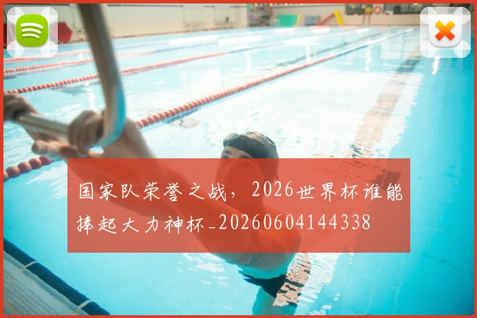 国家队荣誉之战，2026世界杯谁能捧起大力神杯_20260604144338