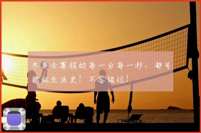 冬奥会赛程的每一分每一秒,都可能诞生历史!不容错过!