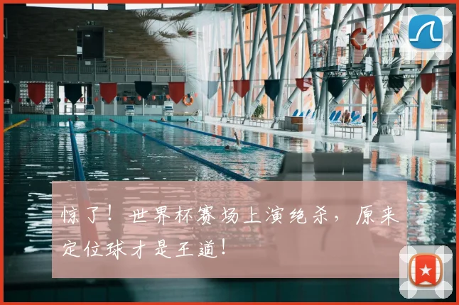 惊了！世界杯赛场上演绝杀，原来定位球才是王道！