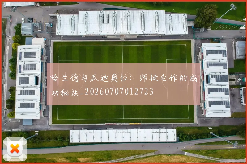 哈兰德与瓜迪奥拉:师徒合作的成功秘诀_20260707012723
